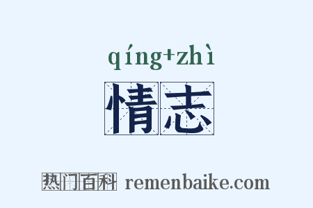 情志是什么意思的图片